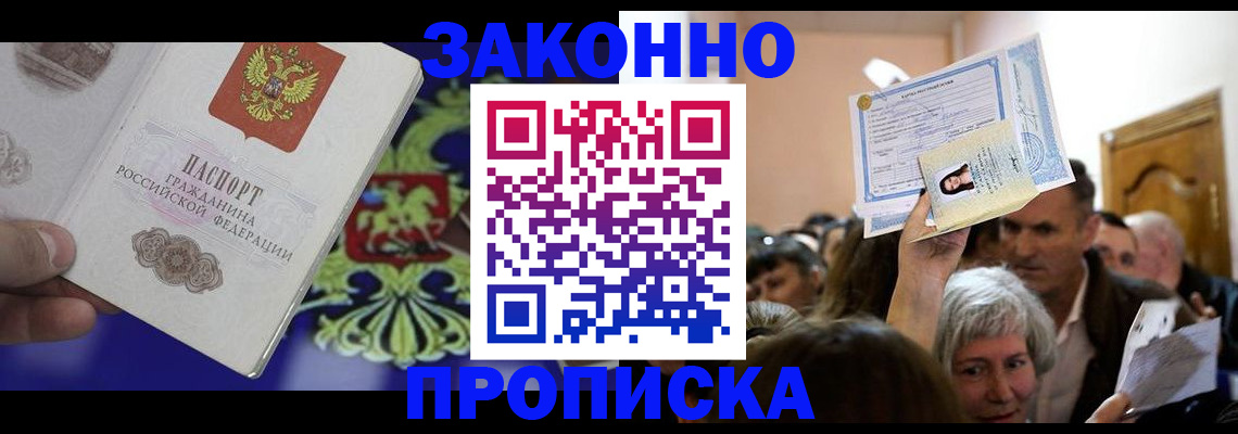 прописка ребенка в Абинске